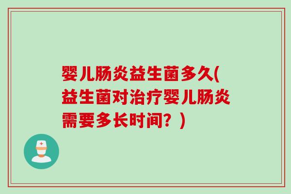 婴儿益生菌多久(益生菌对婴儿需要多长时间?) 婴儿益生菌多久(益生菌对婴儿需要多长时间?)