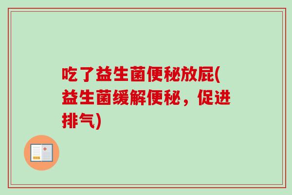 吃了益生菌放屁(益生菌缓解，促进排气)