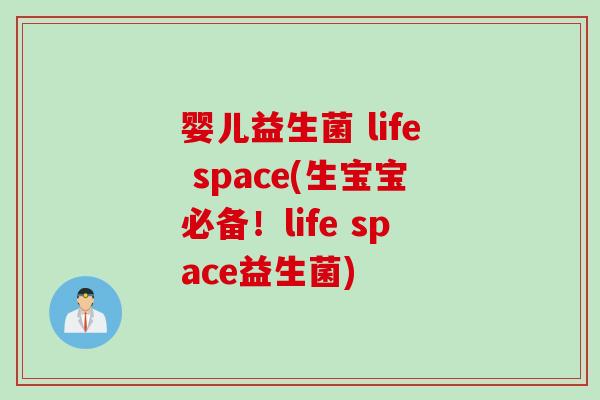婴儿益生菌 life space(生宝宝必备！life space益生菌)
