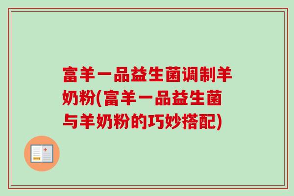 富羊一品益生菌调制羊奶粉(富羊一品益生菌与羊奶粉的巧妙搭配)