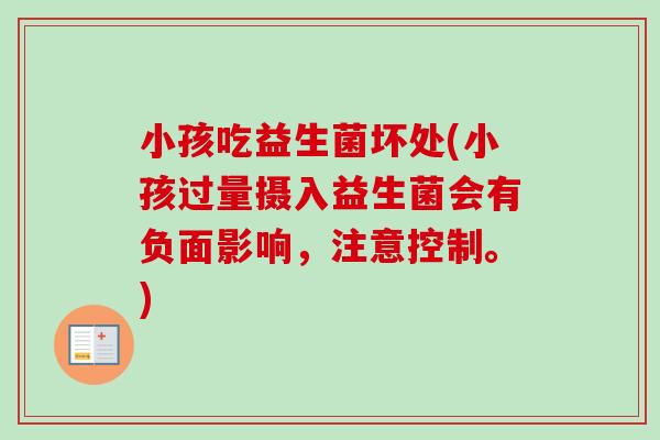 小孩吃益生菌坏处(小孩过量摄入益生菌会有负面影响，注意控制。)