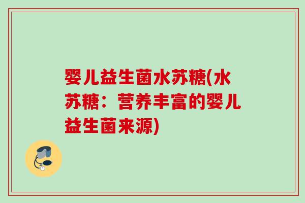 婴儿益生菌水苏糖(水苏糖：营养丰富的婴儿益生菌来源)