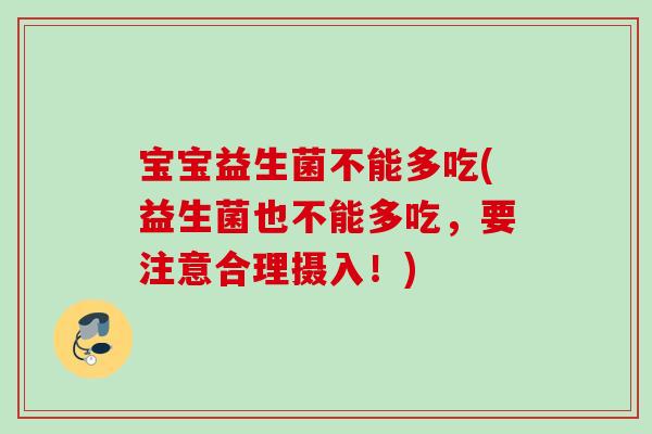 宝宝益生菌不能多吃(益生菌也不能多吃，要注意合理摄入！)