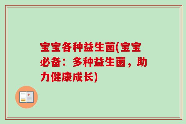 宝宝各种益生菌(宝宝必备：多种益生菌，助力健康成长)