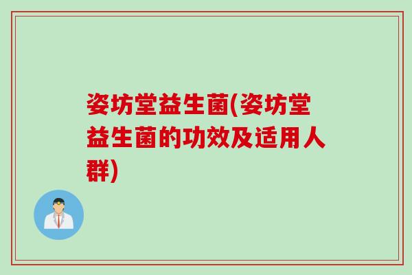 姿坊堂益生菌(姿坊堂益生菌的功效及适用人群)