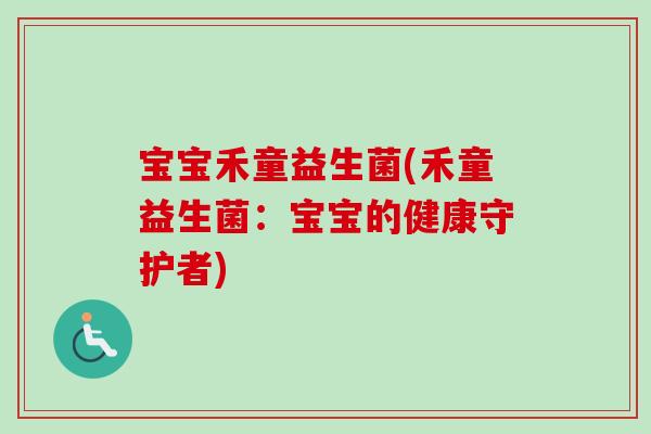 宝宝禾童益生菌(禾童益生菌：宝宝的健康守护者)
