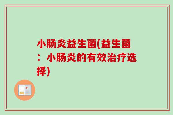 小益生菌(益生菌：小的有效选择)