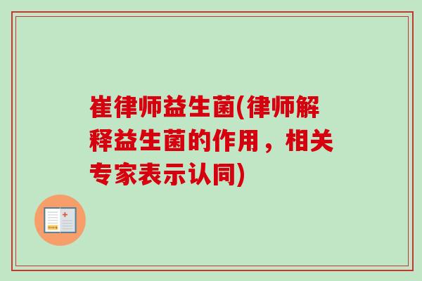 崔律师益生菌(律师解释益生菌的作用，相关专家表示认同)