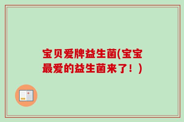 宝贝爱牌益生菌(宝宝爱的益生菌来了！)