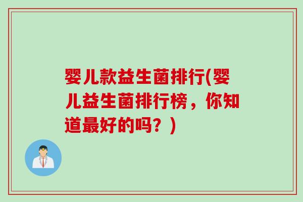 婴儿款益生菌排行(婴儿益生菌排行榜，你知道好的吗？)