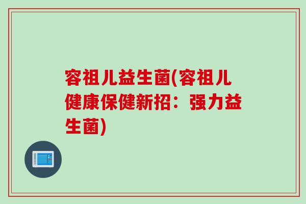 容祖儿益生菌(容祖儿健康保健新招：强力益生菌)