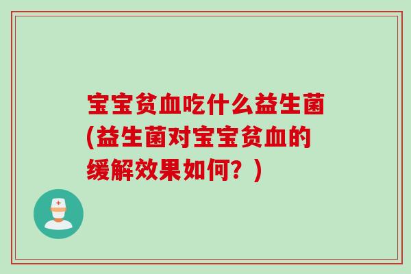 宝宝贫吃什么益生菌(益生菌对宝宝贫的缓解效果如何？)