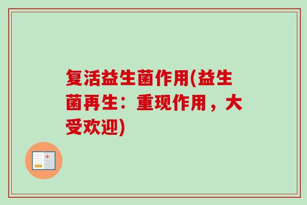 复活益生菌作用(益生菌再生：重现作用，大受欢迎)