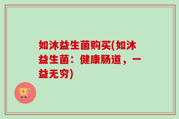 如沐益生菌购买(如沐益生菌：健康肠道，一益无穷)