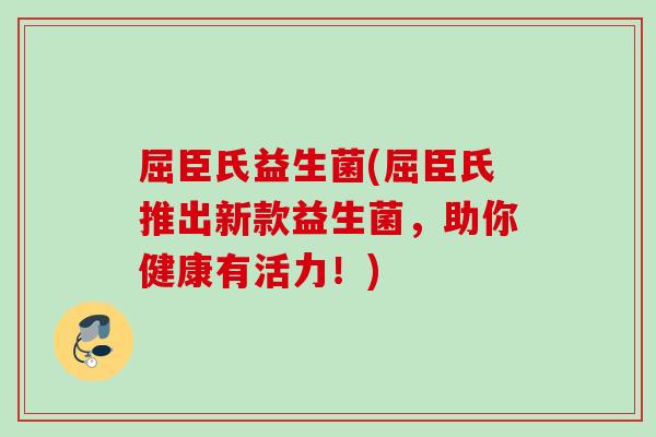 屈臣氏益生菌(屈臣氏推出新款益生菌，助你健康有活力！)