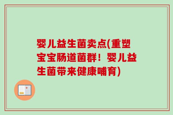 婴儿益生菌卖点(重塑宝宝肠道菌群！婴儿益生菌带来健康哺育)