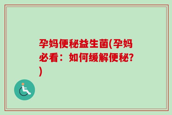 孕妈益生菌(孕妈必看:如何缓解?) 孕妈益生菌(孕妈必看:如何缓解?)