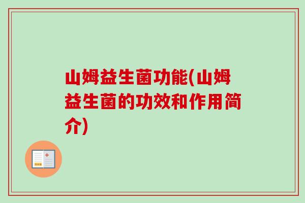 山姆益生菌功能(山姆益生菌的功效和作用简介) 山姆益生菌功能(山姆益生菌的功效和作用简介)