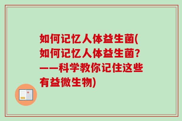 如何记忆人体益生菌(如何记忆人体益生菌？——科学教你记住这些有益微生物)