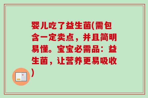 婴儿吃了益生菌(需包含一定卖点，并且简明易懂。宝宝必需品：益生菌，让营养更易吸收)