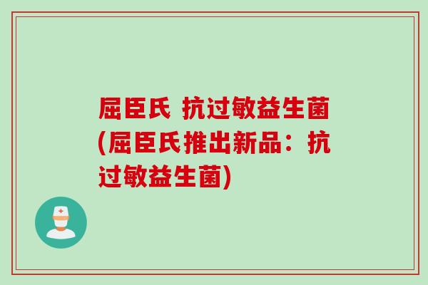 屈臣氏 抗益生菌(屈臣氏推出新品：抗益生菌)