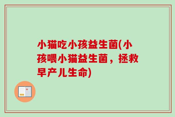 小猫吃小孩益生菌(小孩喂小猫益生菌，拯救早产儿生命)