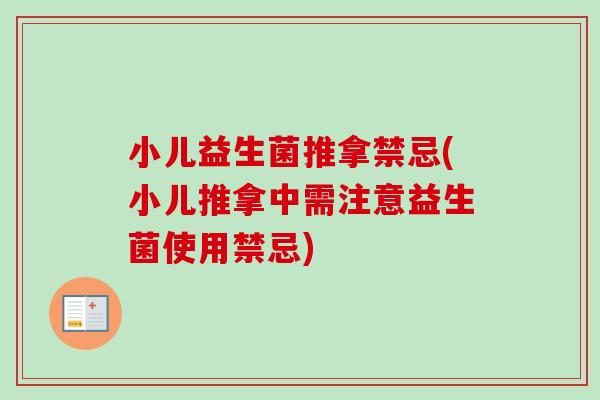 小儿益生菌推拿禁忌(小儿推拿中需注意益生菌使用禁忌) 小儿益生菌推拿禁忌(小儿推拿中需注意益生菌使用禁忌)