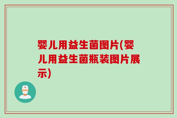 婴儿用益生菌图片(婴儿用益生菌瓶装图片展示) 婴儿用益生菌图片(婴儿用益生菌瓶装图片展示)