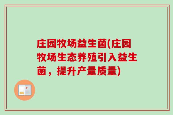 庄园牧场益生菌(庄园牧场生态养殖引入益生菌，提升产量质量)