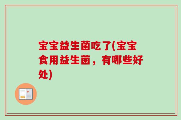 宝宝益生菌吃了(宝宝食用益生菌，有哪些好处)