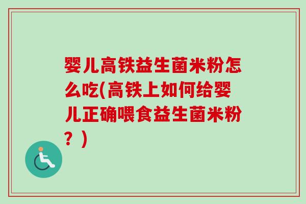 婴儿高铁益生菌米粉怎么吃(高铁上如何给婴儿正确喂食益生菌米粉？)