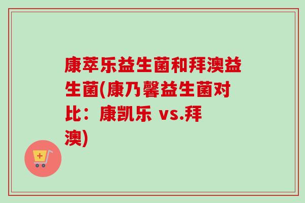 康萃乐益生菌和拜澳益生菌(康乃馨益生菌对比：康凯乐 vs.拜澳)