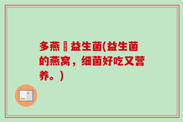 多燕廋益生菌(益生菌的燕窝,好吃又营养。) 多燕廋益生菌(益生菌的燕窝,好吃又营养。)