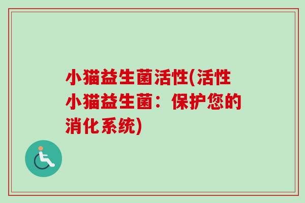 小猫益生菌活性(活性小猫益生菌：保护您的消化系统)
