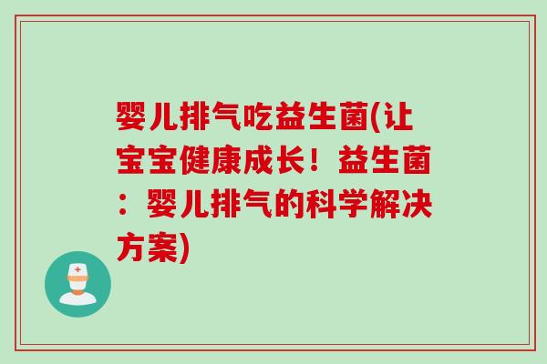 婴儿排气吃益生菌(让宝宝健康成长！益生菌：婴儿排气的科学解决方案)