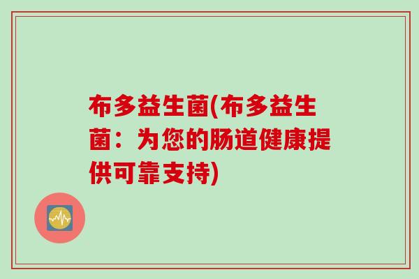 布多益生菌(布多益生菌：为您的肠道健康提供可靠支持)