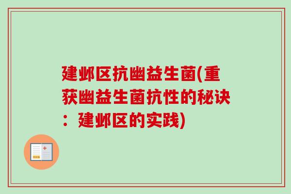 建邺区抗幽益生菌(重获幽益生菌抗性的秘诀:建邺区的实践) 建邺区抗幽益生菌(重获幽益生菌抗性的秘诀:建邺区的实践)
