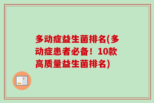 多动症益生菌排名(多动症患者必备！10款高质量益生菌排名)
