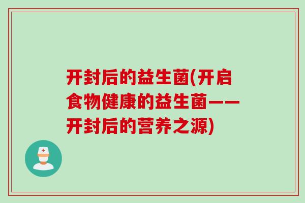 开封后的益生菌(开启食物健康的益生菌——开封后的营养之源)