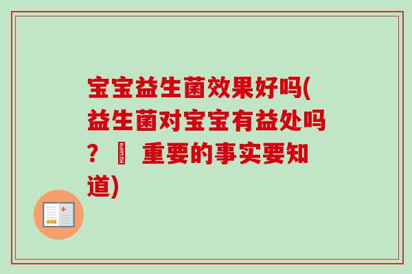 宝宝益生菌效果好吗(益生菌对宝宝有益处吗？– 重要的事实要知道)