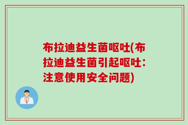 布拉迪益生菌(布拉迪益生菌引起：注意使用安全问题)