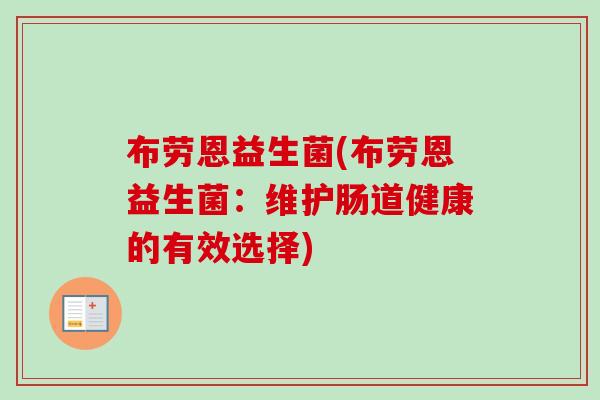 布劳恩益生菌(布劳恩益生菌：维护肠道健康的有效选择)