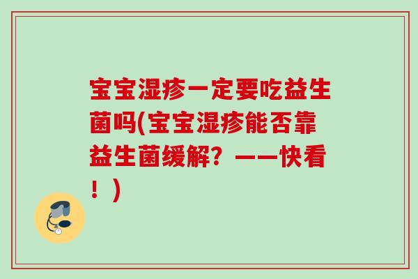 宝宝一定要吃益生菌吗(宝宝能否靠益生菌缓解？——快看！)