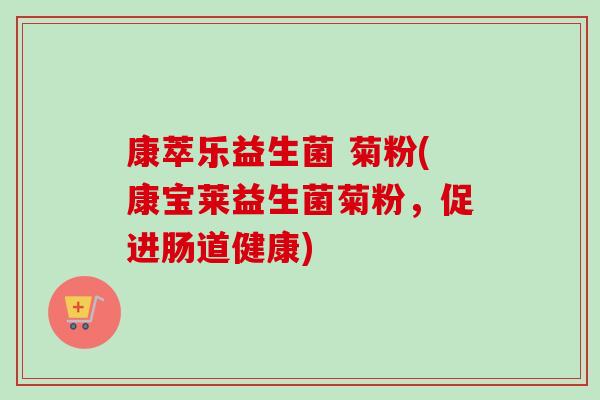 康萃乐益生菌 菊粉(康宝莱益生菌菊粉，促进肠道健康)