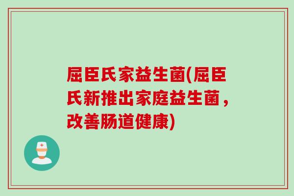 屈臣氏家益生菌(屈臣氏新推出家庭益生菌，改善肠道健康)