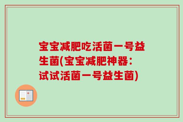宝宝减肥吃活菌一号益生菌(宝宝减肥神器：试试活菌一号益生菌)