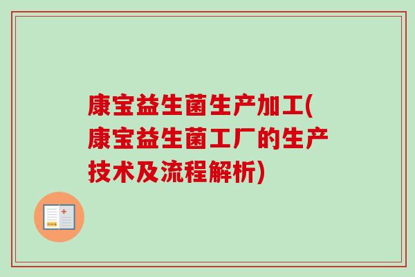 康宝益生菌生产加工(康宝益生菌工厂的生产技术及流程解析)