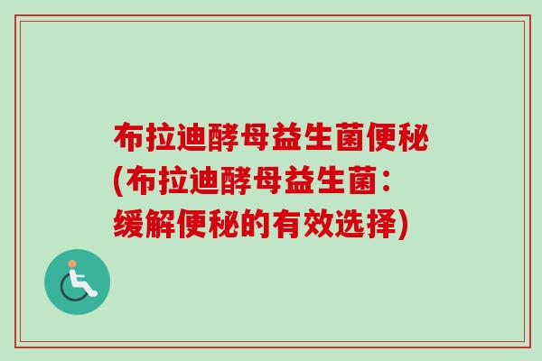 布拉迪酵母益生菌(布拉迪酵母益生菌：缓解的有效选择)