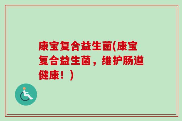 康宝复合益生菌(康宝复合益生菌，维护肠道健康！)