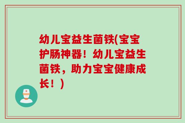 幼儿宝益生菌铁(宝宝护肠神器！幼儿宝益生菌铁，助力宝宝健康成长！)